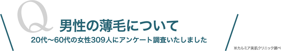 男性の薄毛について 20代～60代の女性309人にアンケート調査いたしました