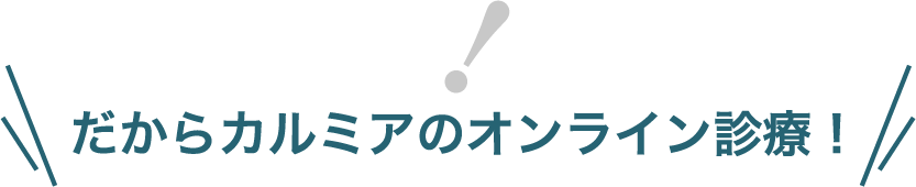 だからカルミアのオンライン診療！