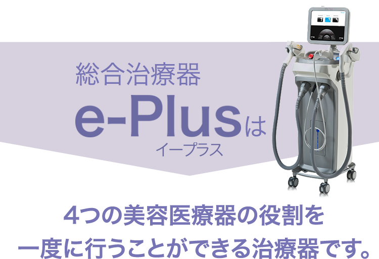 総合治療器e-maxは4つの美容医療器の役割を 一度に行うことができる治療器です。