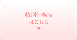 特別価格表はこちら▼