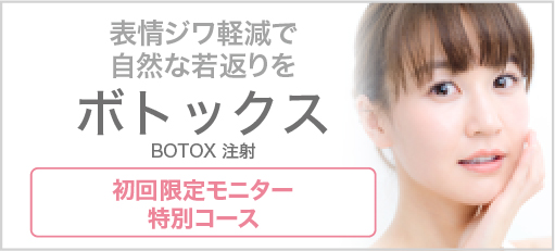 表情ジワ軽減で自然な若返りを ボトックス 初回限定モニター特別コース