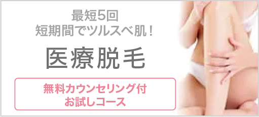 最短5回 短期間でツルスベ肌! 医療脱毛 無料カウンセリング付お試しコース